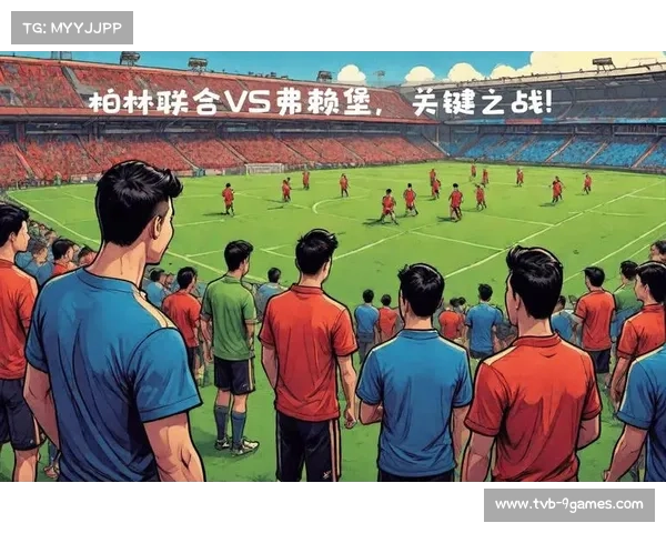 柏林联合与弗赖堡战成零比零 门将神勇扑救成平局关键 柏林联合与弗赖堡战成零比零 门将神勇扑救成平局关键